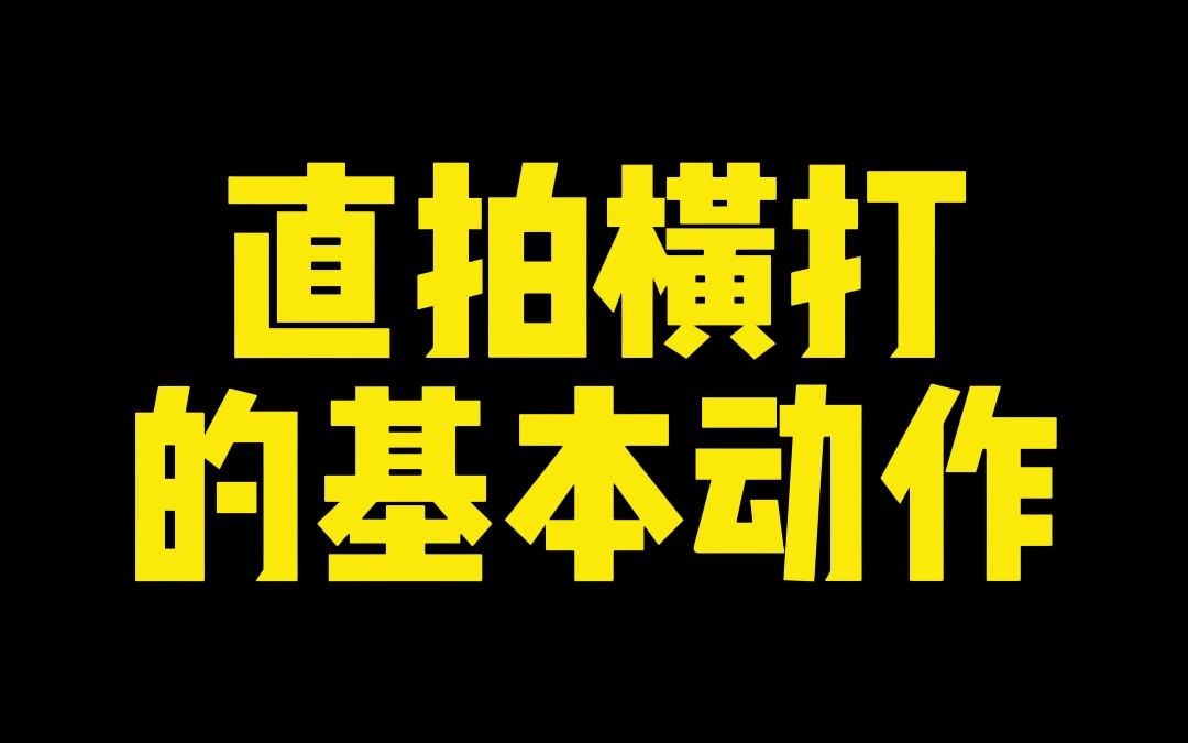 直拍横打的基本动作,初学者赶紧收藏哔哩哔哩bilibili