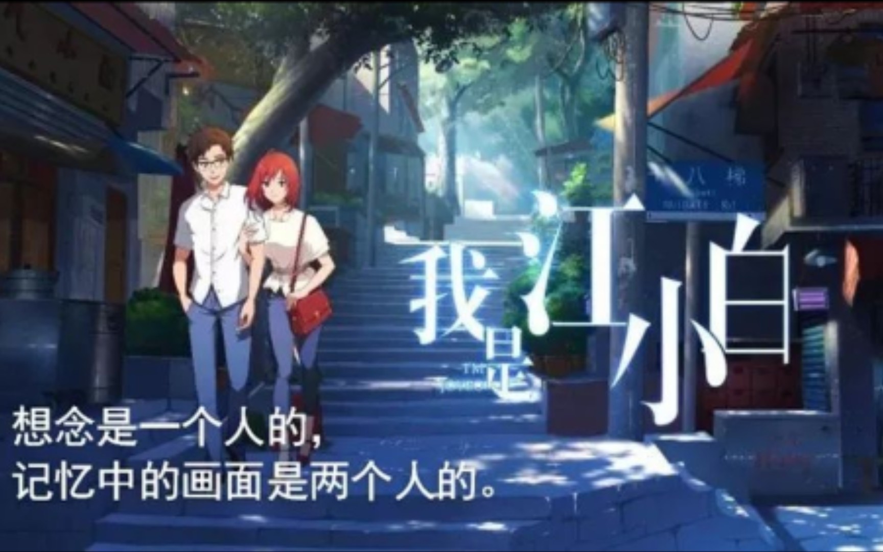 【我叫江小白】系列 歌曲合集哔哩哔哩bilibili