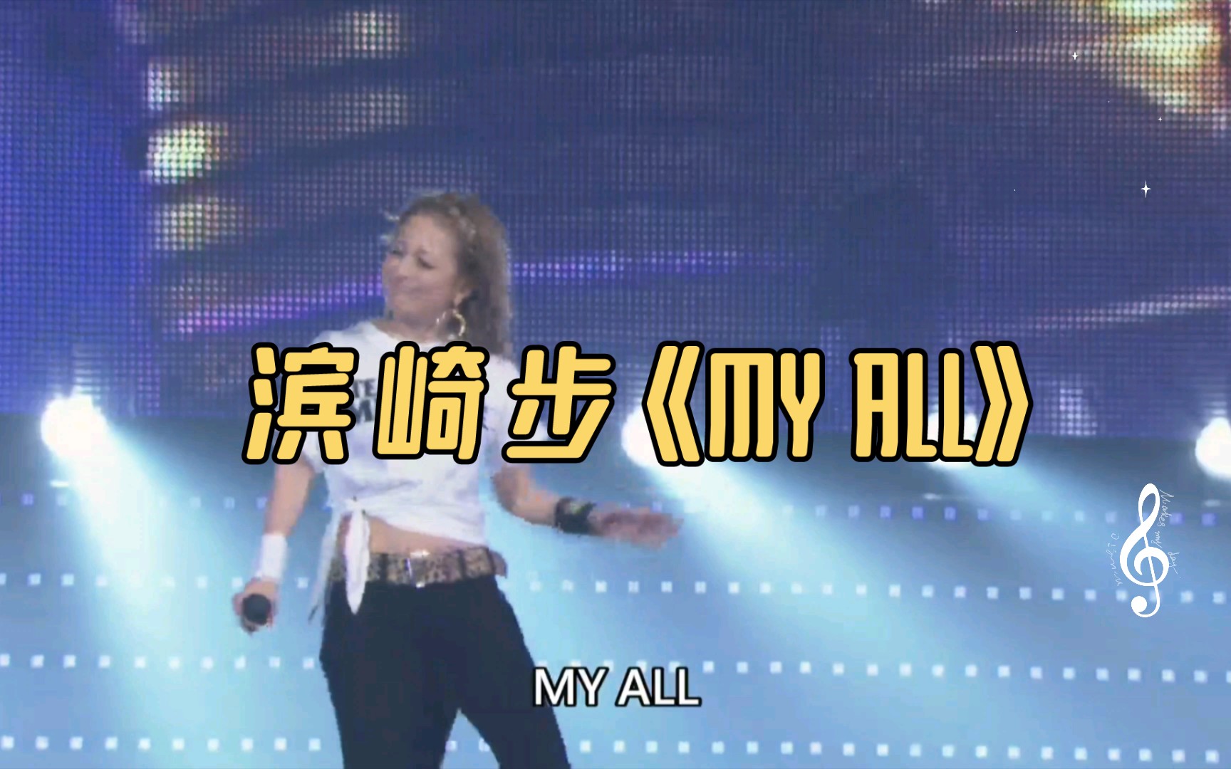 滨崎步(Hamasaki Ayumi)《MY ALL》哔哩哔哩bilibili