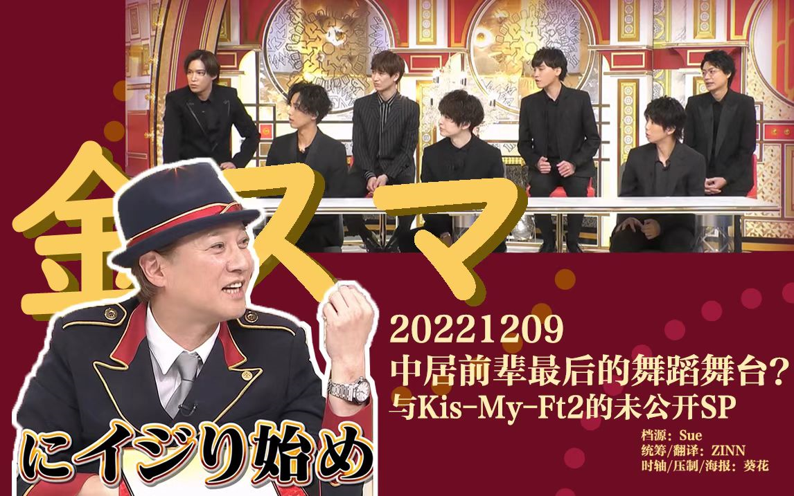 [图]【Kis-My-Ft2字幕】20221209中居前辈最后的舞蹈