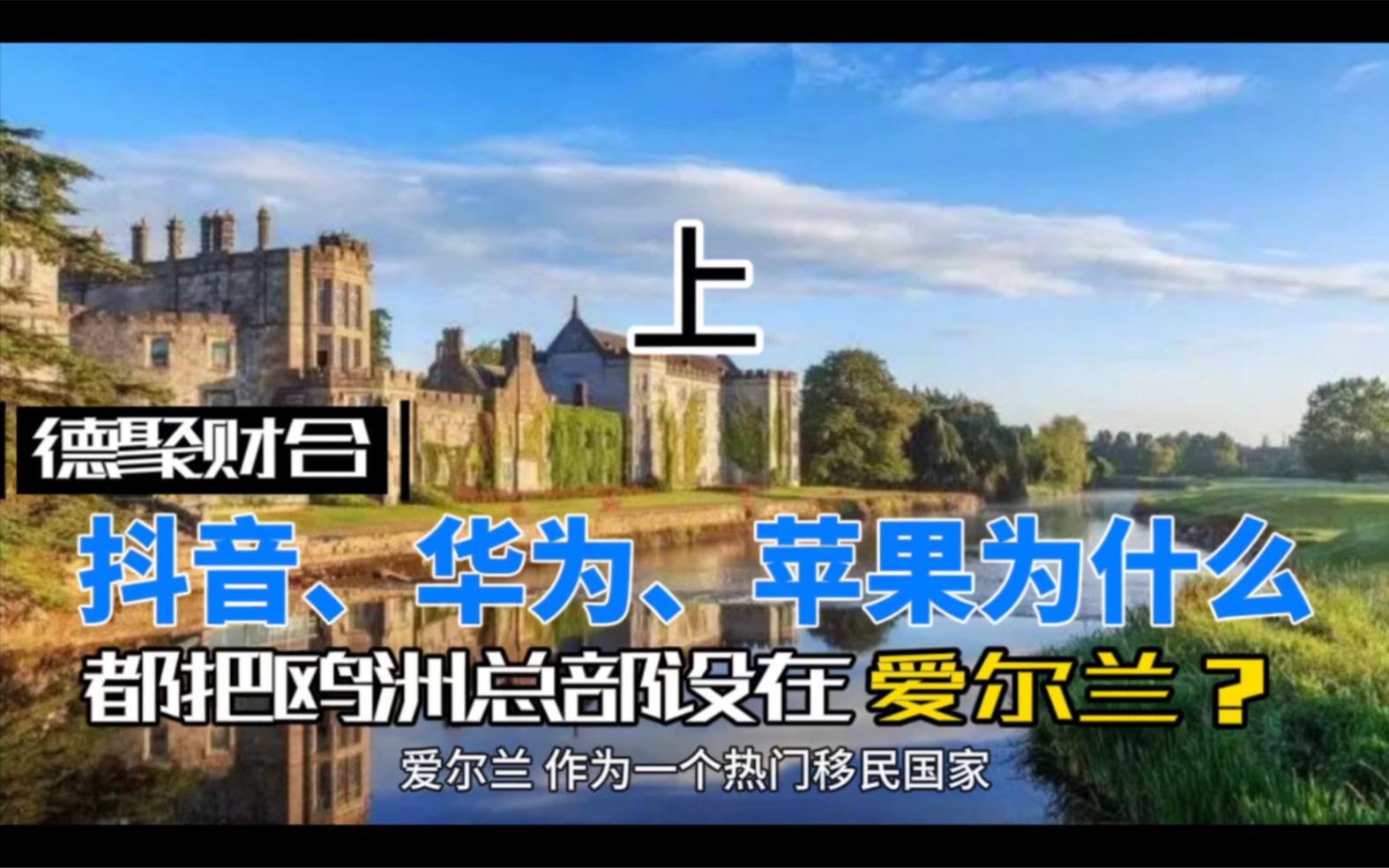 抖音、华为、苹果为什么都把欧洲总部设在爱尔兰?哔哩哔哩bilibili