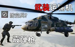 Download Video: [战术小队]霰弹枪 防空兵 武装直升机...解包展示