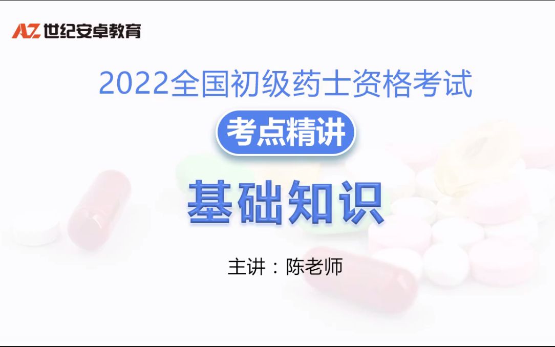 2022年初级药士视频课程网课初级西药士讲义资料关注持续更新01.【1章】生理学 第12节:细胞的基本功能血液ev哔哩哔哩bilibili