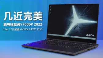 几近完美 联想拯救者Y7000P 2022游戏本测评 12代酷睿+RTX 3050