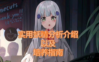 【少女前线】萌新百科全书<升华篇>第七期:实用妖精分析介绍以及培养指南少女前线游戏攻略