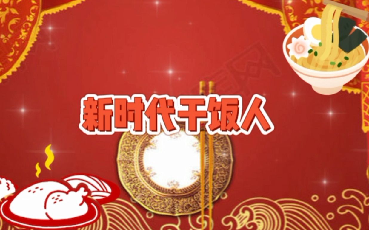 华住内控与内审部——新时代干饭人哔哩哔哩bilibili