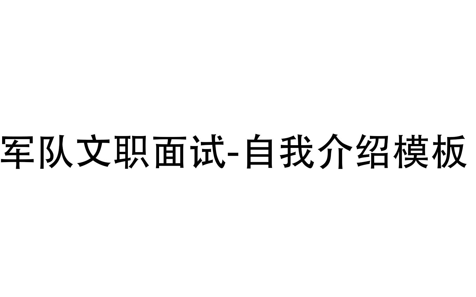 军队文职自我介绍模板哔哩哔哩bilibili