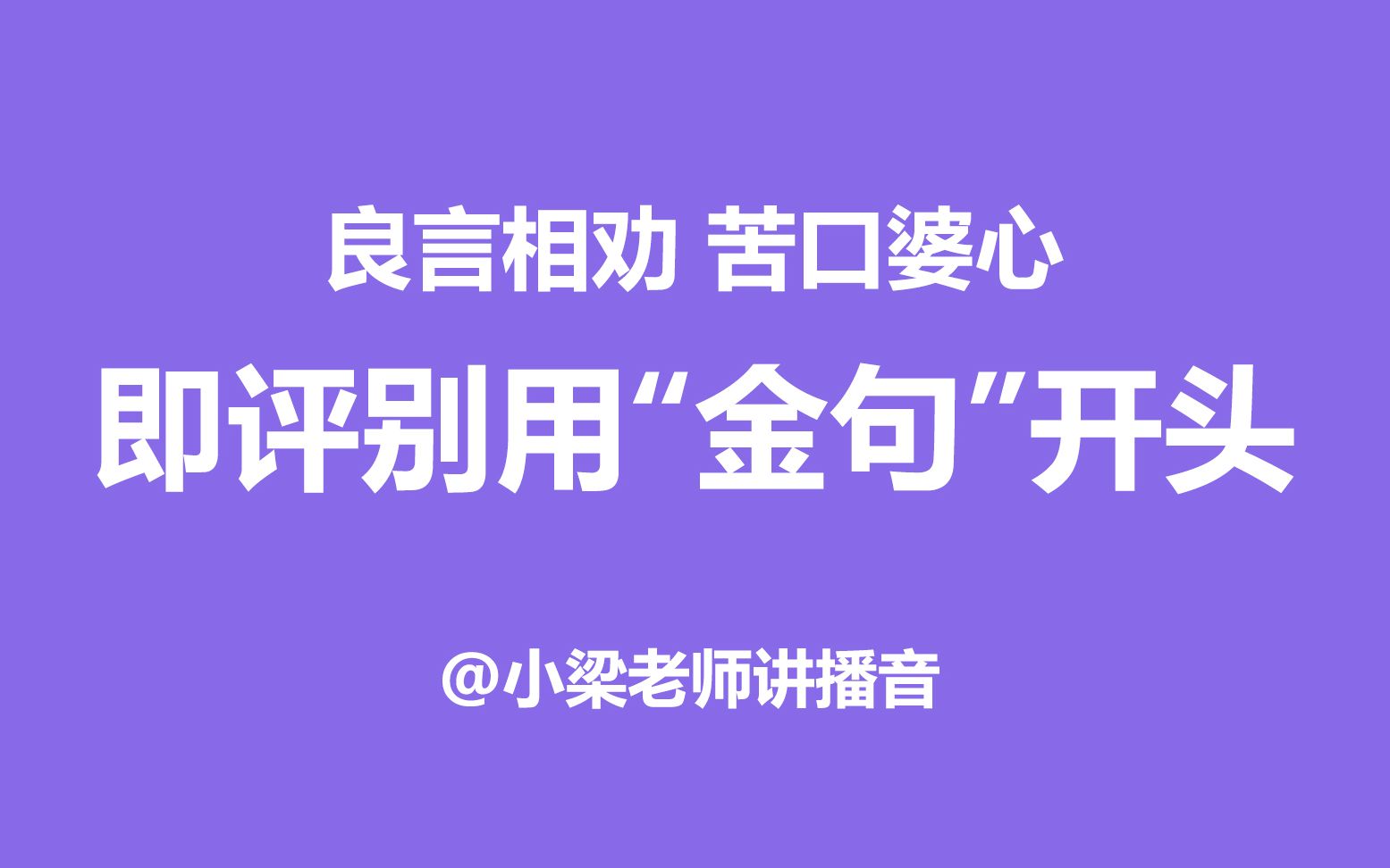 【小梁老师讲播音】即兴评述千万不要迷信“金句”哔哩哔哩bilibili