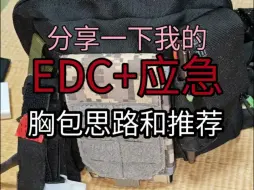 下载视频: 分享我的胸包(应急，edc)