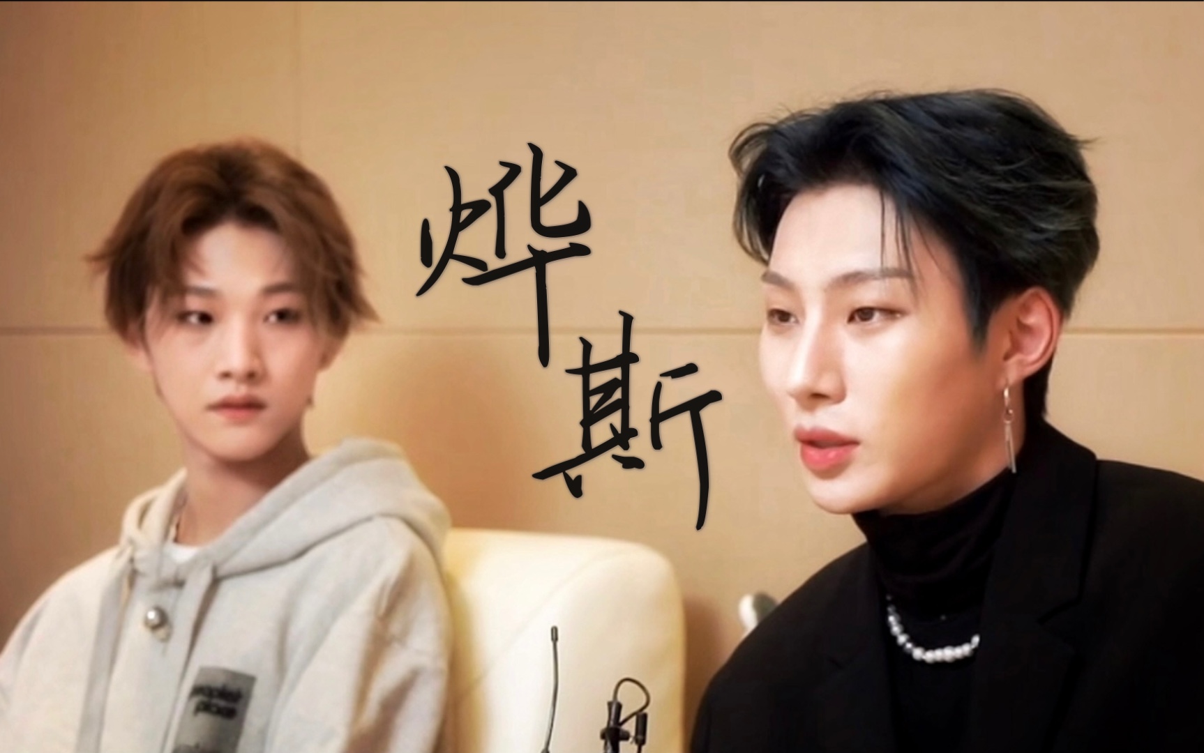 【烨斯】"入目无旁人,满眼皆是你"——wetv采访双人向