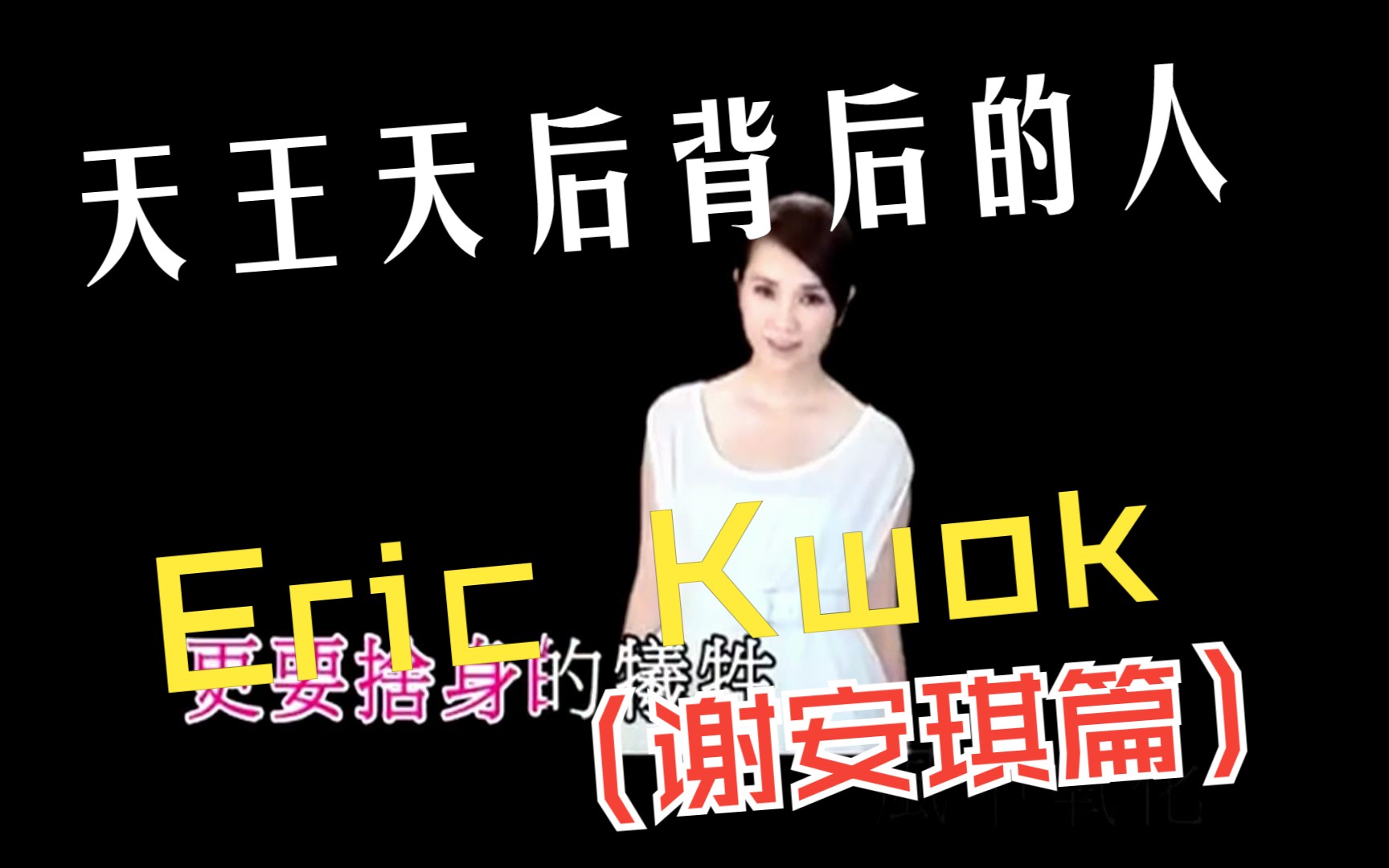 【天王天后背后的人之Eric Kwok】(谢安琪篇)四台联颁歌曲大奖的喜帖街助她登顶生涯高峰哔哩哔哩bilibili