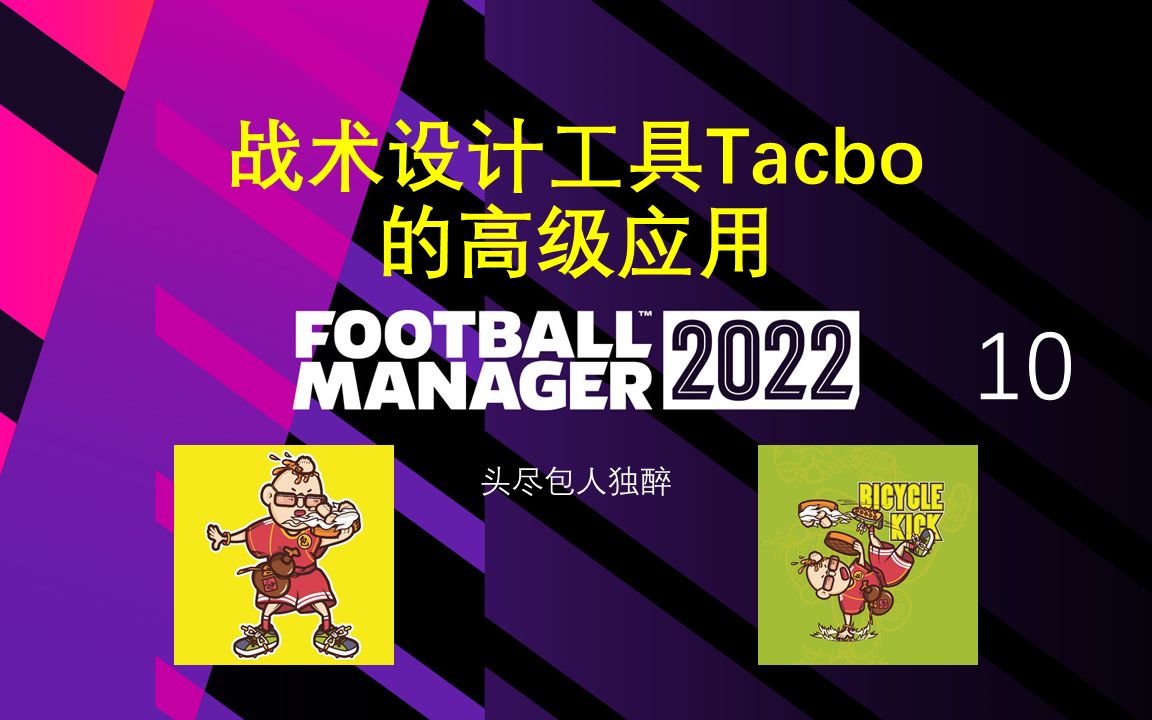 【头尽包】FM2022战术设计工具Tacbo的高级应用哔哩哔哩bilibili