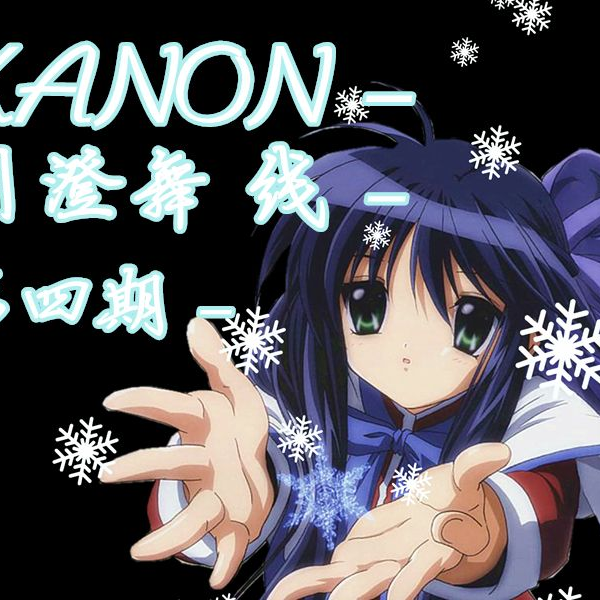 ポスター付! kanon 川澄舞 カノン - 古本屋ソラリス