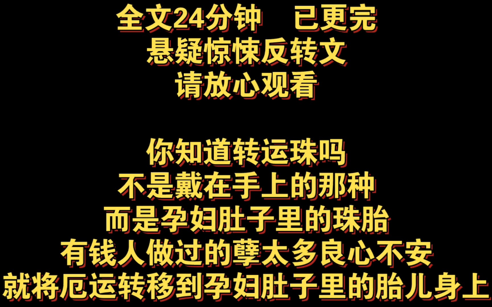 (全文已更完)你知道转运珠吗?不是戴在手上的那种,而是孕妇肚子里的珠胎,有钱人做过的孽太多良心不安,就将厄运转移到,孕妇肚子里的胎儿身上…...