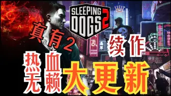 Descargar video: 太爷爷！你的热血无赖2又有新进度了！看都更新了啥？！