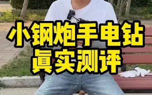 Download Video: 103_这个小钢炮手电钻真的那么好用吗？#测评 #手电钻 #电钻