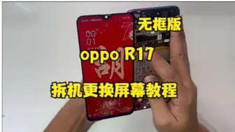 Download Video: OPPO R17无框拆机更换屏幕 r17拆机更换内外屏幕后盖电池视频教程