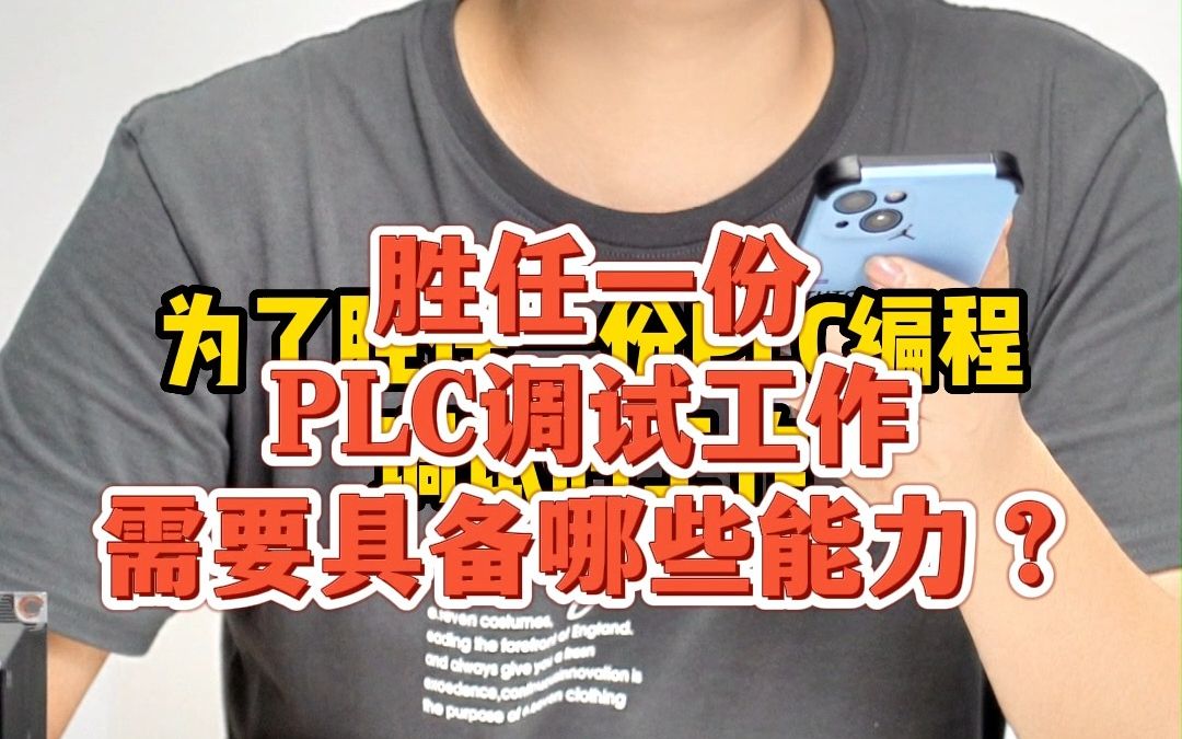 PLC调试岗位需要具备哪些能力?哔哩哔哩bilibili