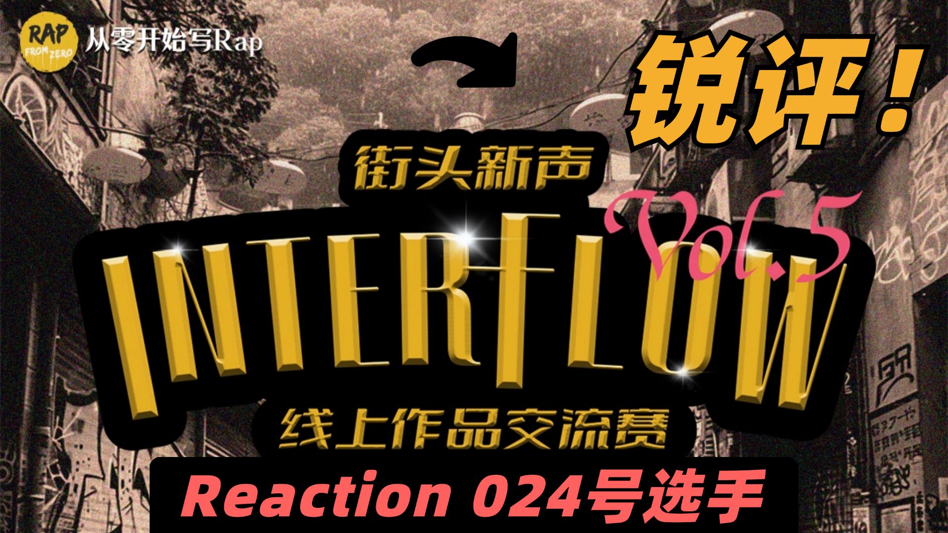 Interflow线上说唱作品交流赛 | 直播Reaction回放 024号选手:Zeen  《POP OUT》哔哩哔哩bilibili