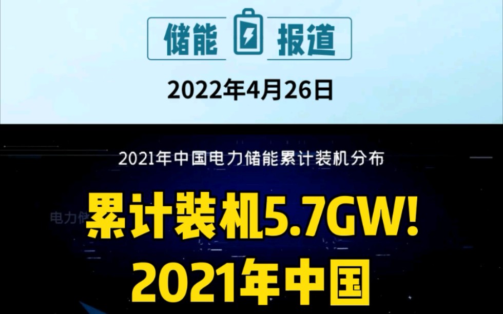 [图]权威数据！累计装机5.7GW！2021年中国电力储能累计装机分布！#储能白皮书#储能装机 #电力储能装机 #新型储能装机