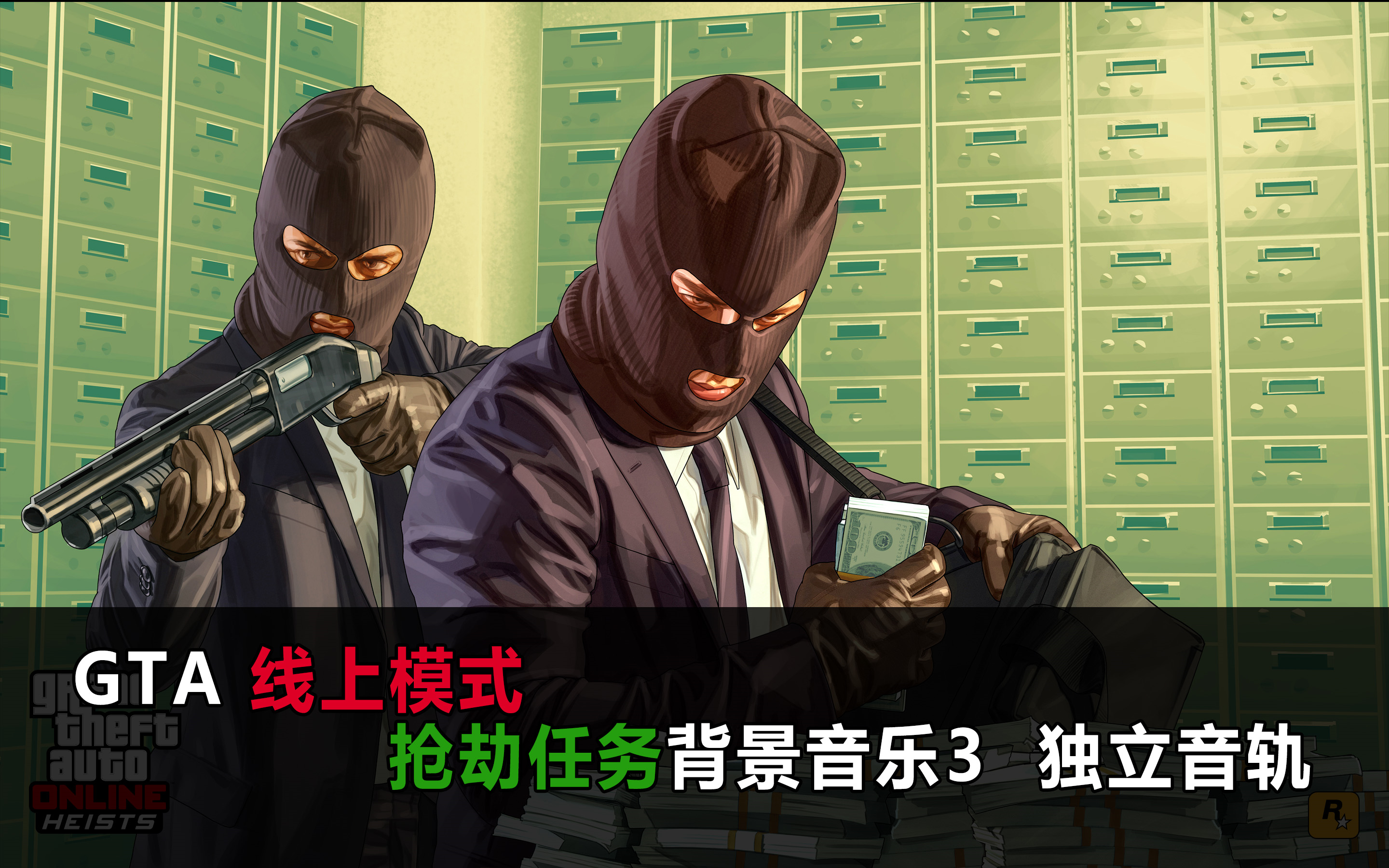 GTA 线上模式 抢劫任务背景音乐3 独立音轨圣安地列斯