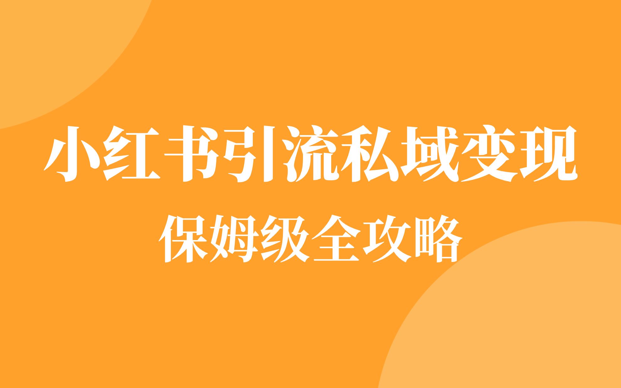 小红书运营赚钱攻略全套课程第八节小红书图文内容如何制作?小红书赚钱系列,看完就懂!哔哩哔哩bilibili