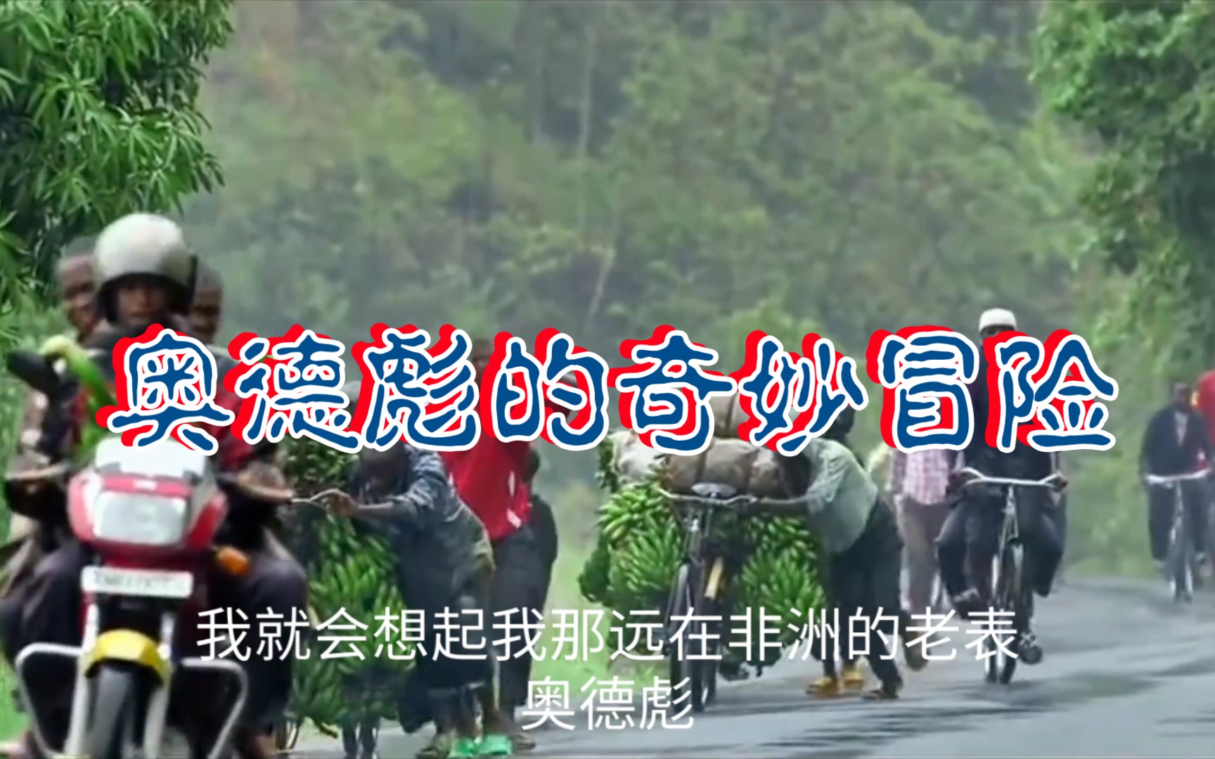 奥德彪的奇妙冒险