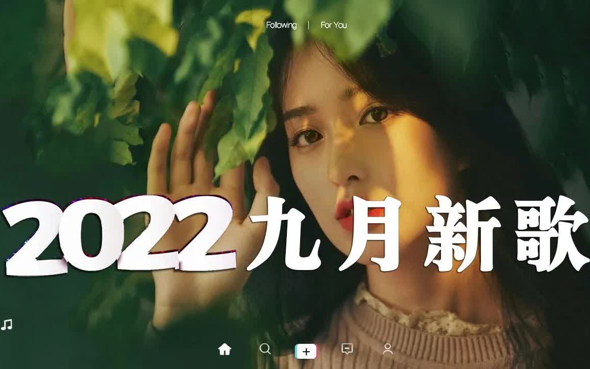 [图]【抖音合集】2022九月抖音热门歌曲 💗 40首抖音好听的歌曲合集，首首播放过亿 📌 九月蝉鸣，和心动撞个满怀