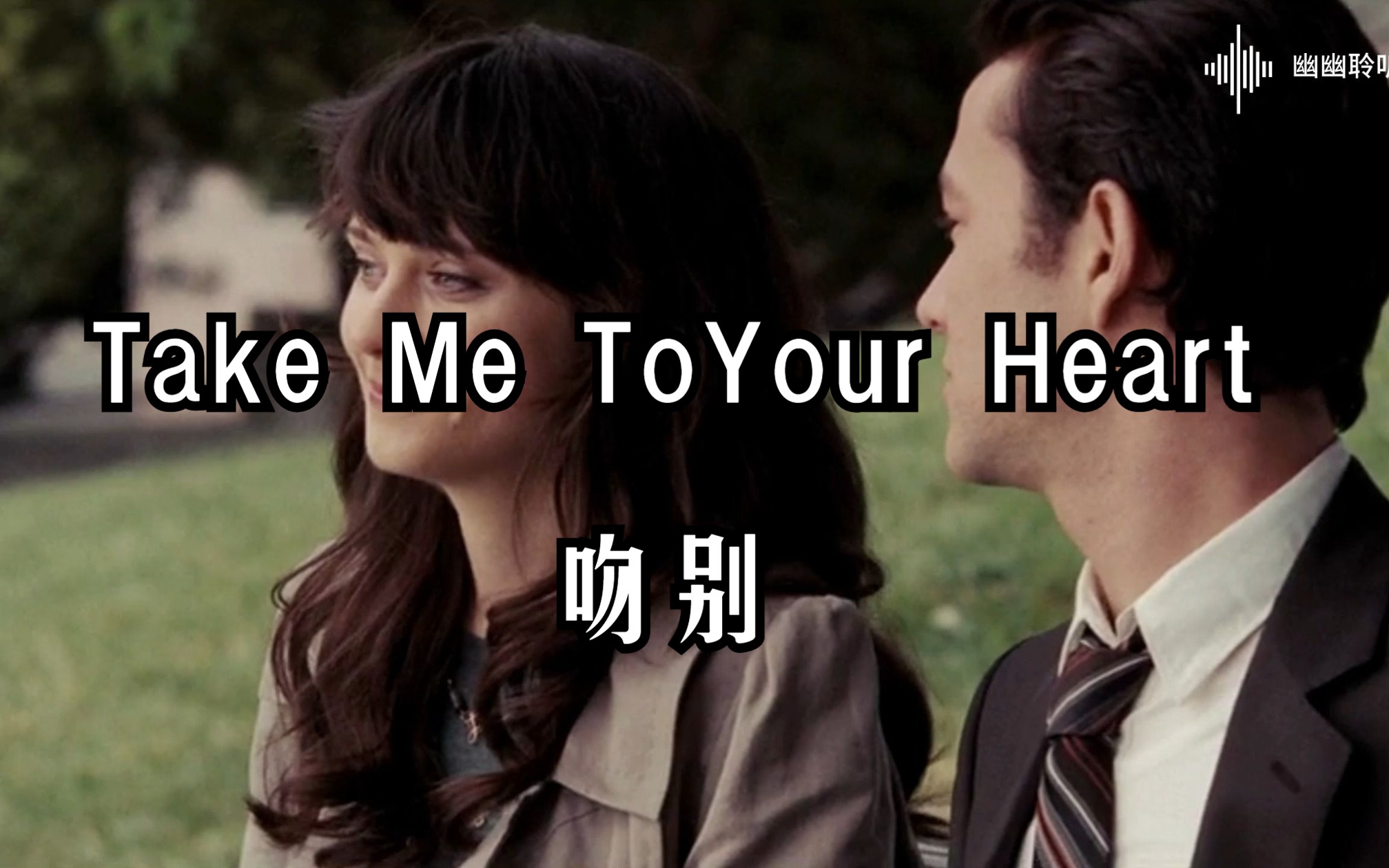 [图]009 | 欧美金曲 take me to your heart 吻别