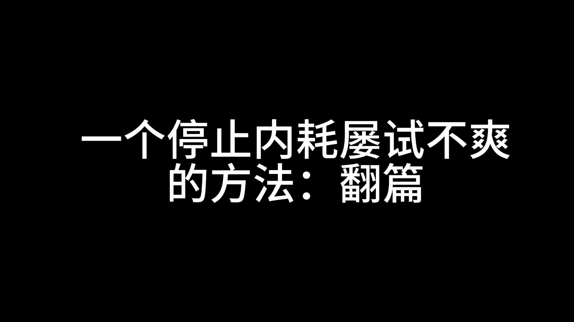 [图]一个停止内耗屡试不爽的方法：翻篇