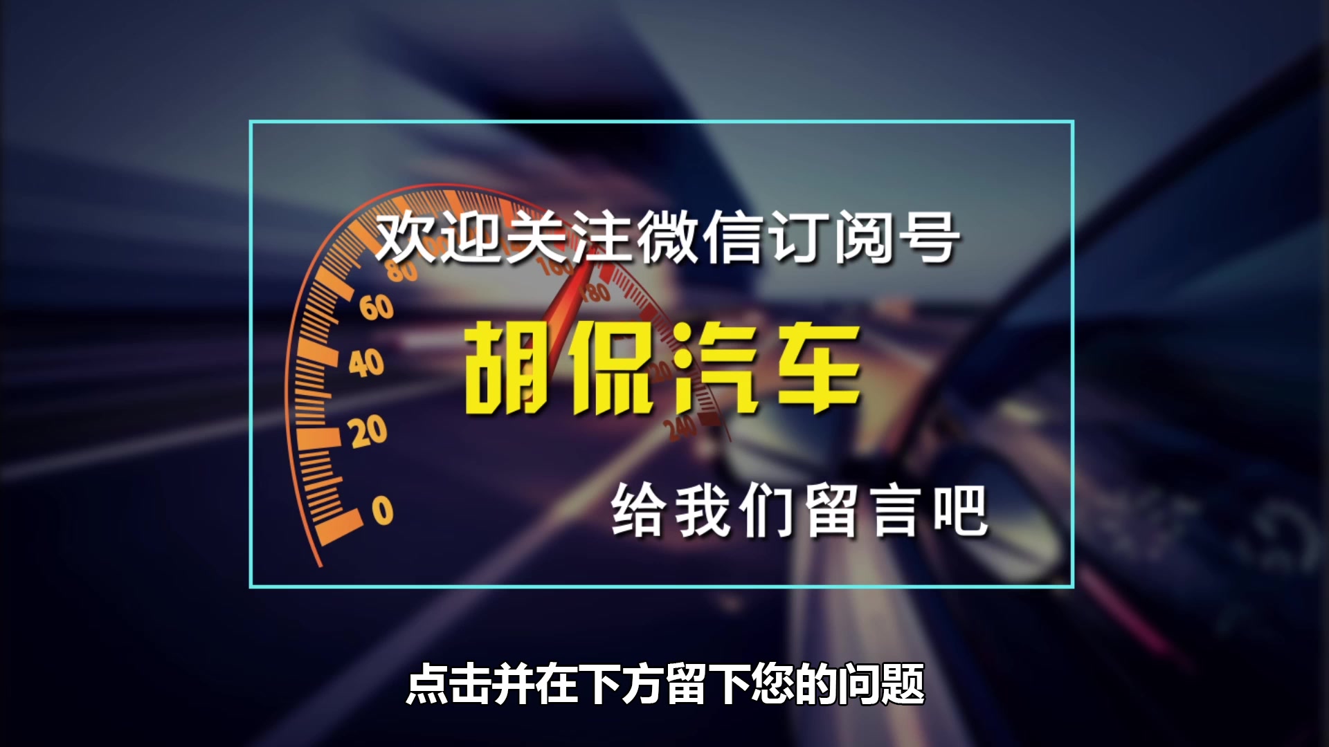 【聚焦热点】冬天开车挡风玻璃起雾咋整?老司机传授秘籍,快速除雾不花一分钱(胡侃汽车)(有字幕)哔哩哔哩bilibili