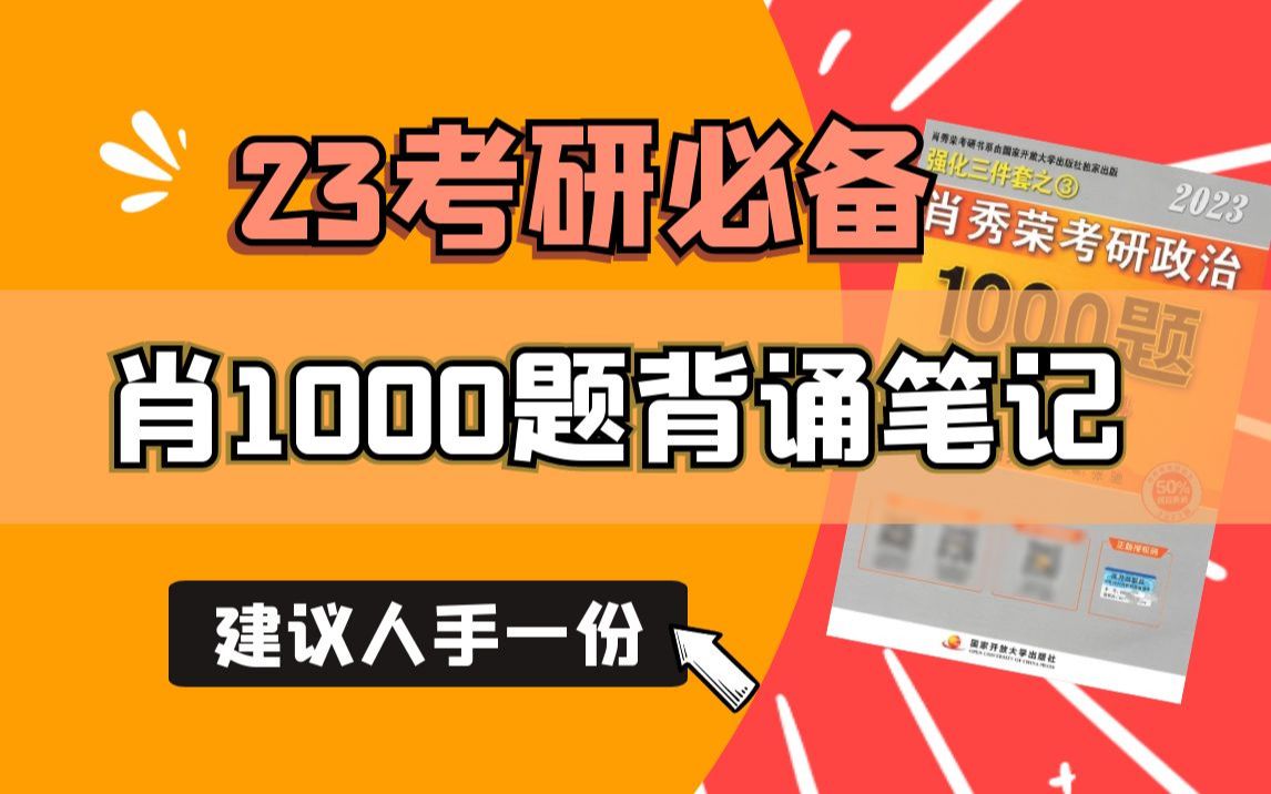 [图]【纯干货】肖1000题核心背诵笔记，选择题稳了！23考研政治肖秀荣1000题浓缩版本