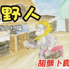 民间恐怖故事毛野人吴语区小时候都听过吧浙江海盐话