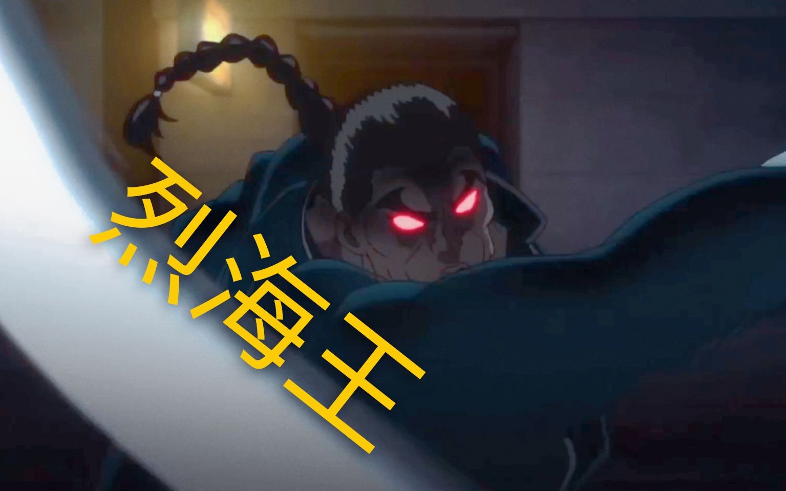 【刃牙】【烈海王】【高燃/音乐混剪】 烈:别小瞧中国武术!