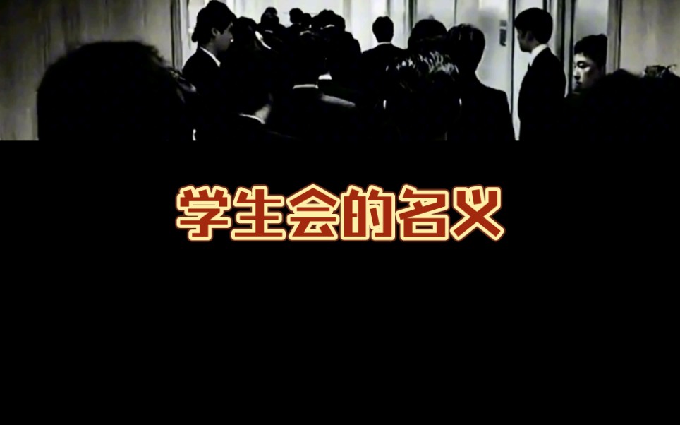 [图]学生会的名义，进京海大学品启强人生