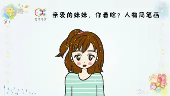 亲爱的妹妹，你看啥？人物简笔画，30秒看绘，一起来绘画