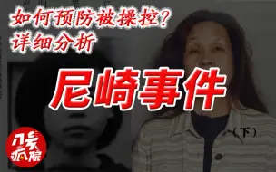 日本64岁老妇 操控人心 没动手十余人死亡失踪卡門為你解讀 哔哩哔哩 つロ干杯 Bilibili