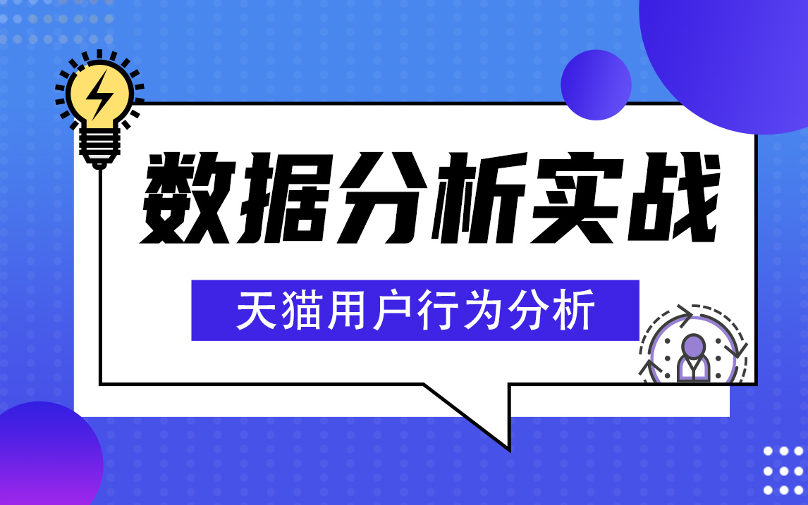 数据分析实战——天猫用户行为分析哔哩哔哩bilibili