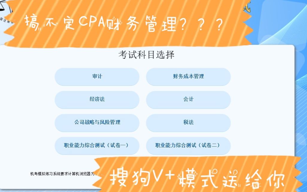 CPA考试用哪种计算器?如何使用搜狗V+大法高效答题???祝天下cpa学子都顺利通过财务管理考试!!!哔哩哔哩bilibili