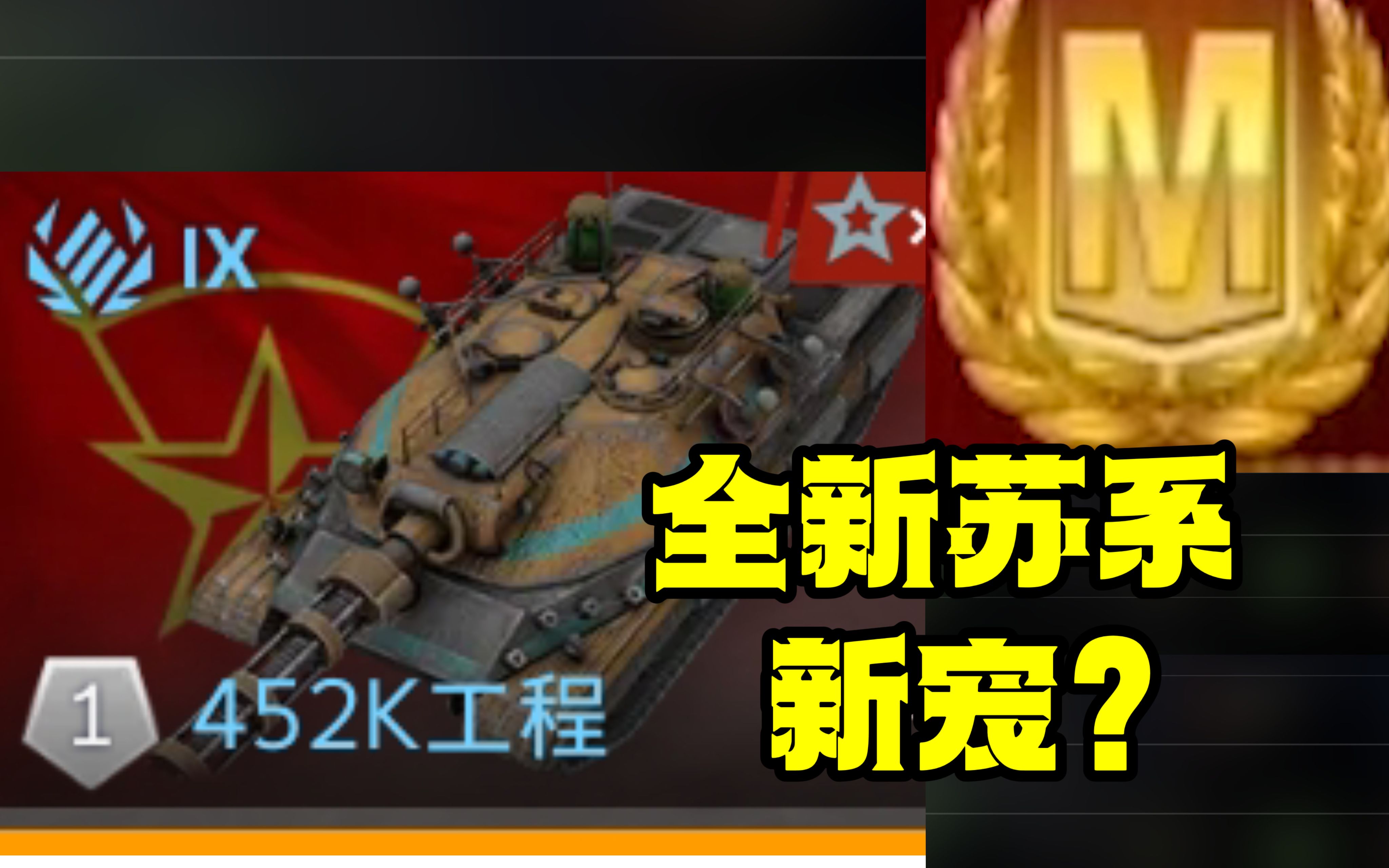 全新苏系九级颜值担当 452k工程 坦克世界闪击战 wotb