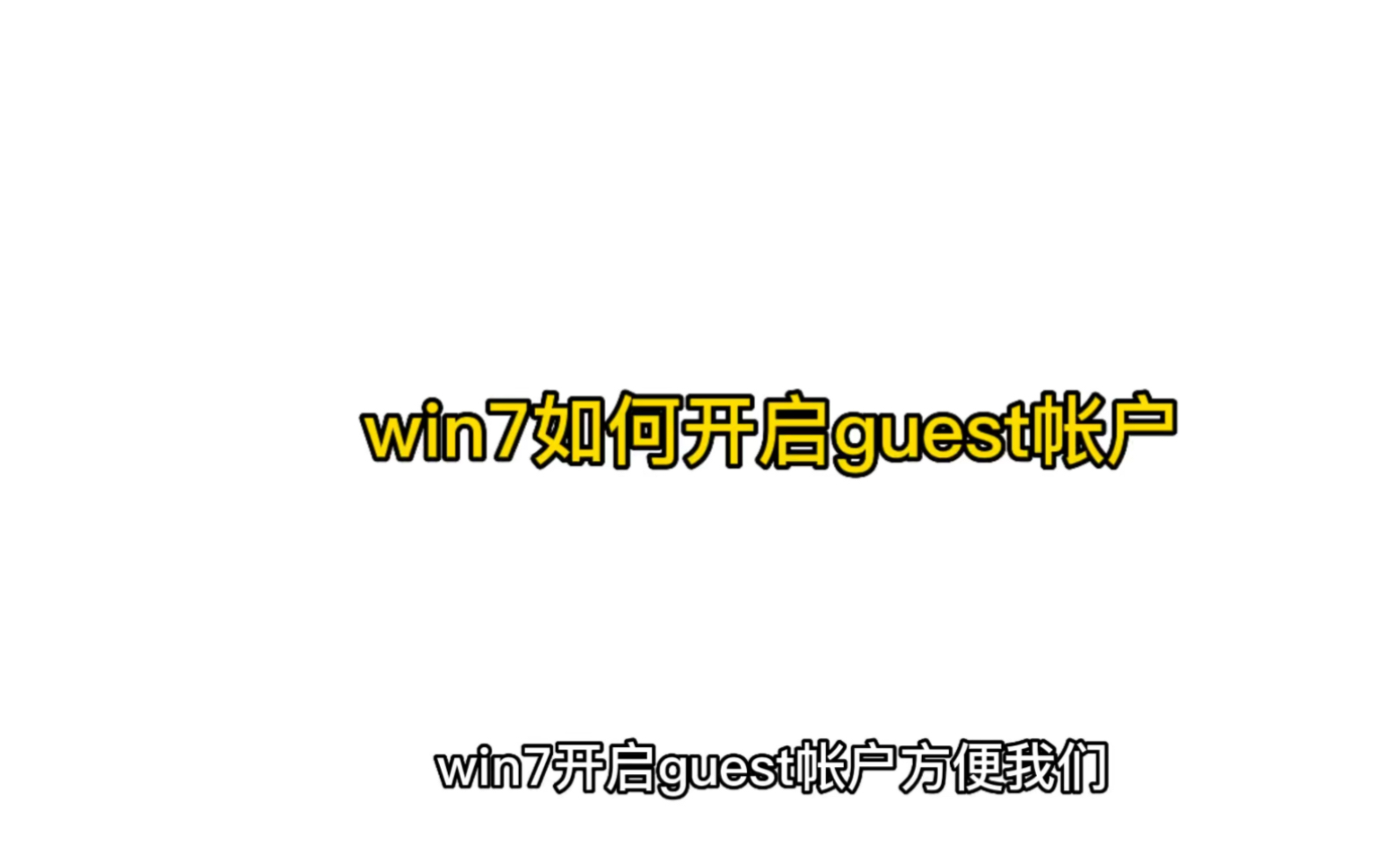 win7如何开启guest帐户哔哩哔哩bilibili