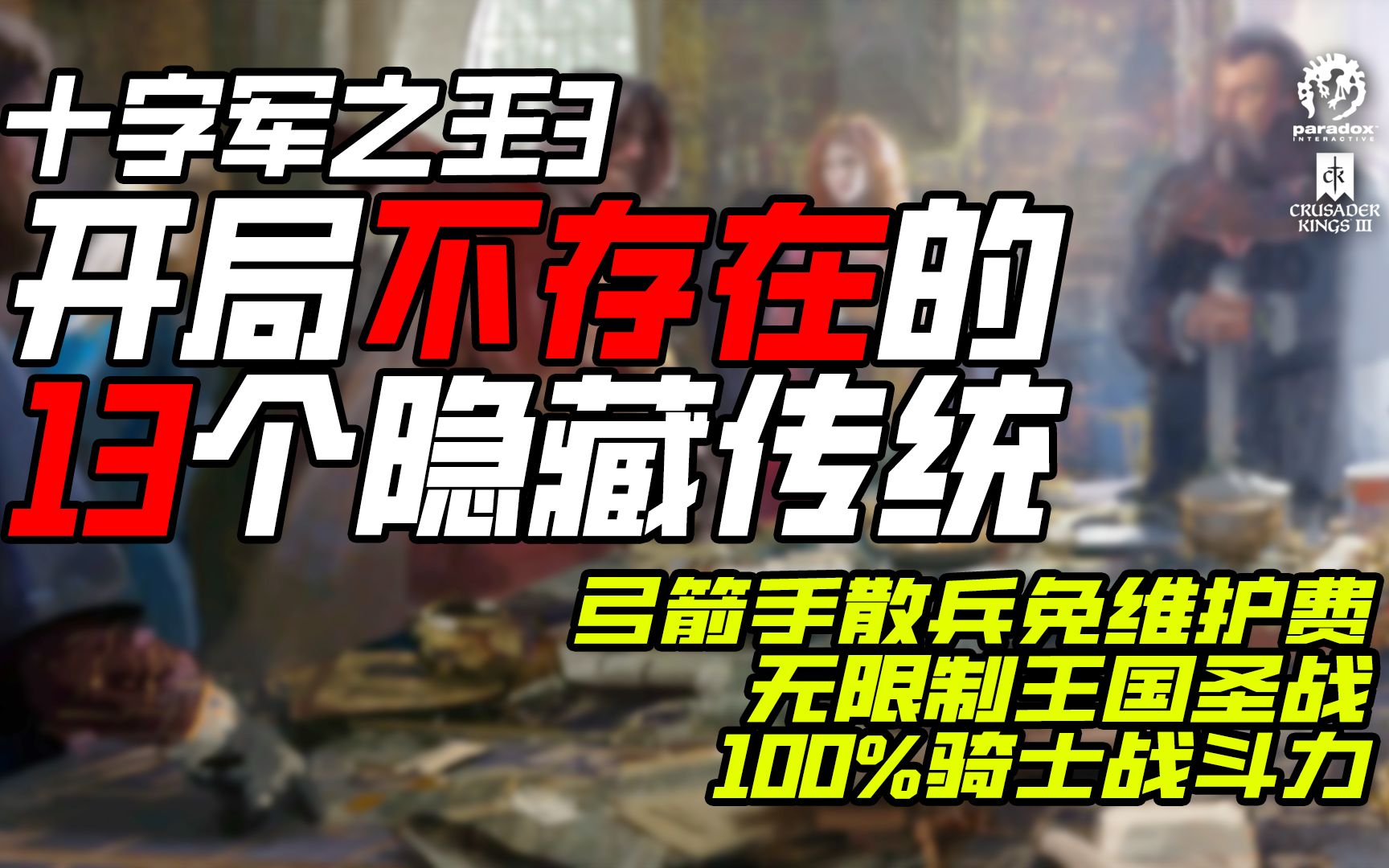 [图]十字军之王3 居然有13个隐藏文化传统 最强的一个可以免维护费 征兆兵翻倍！