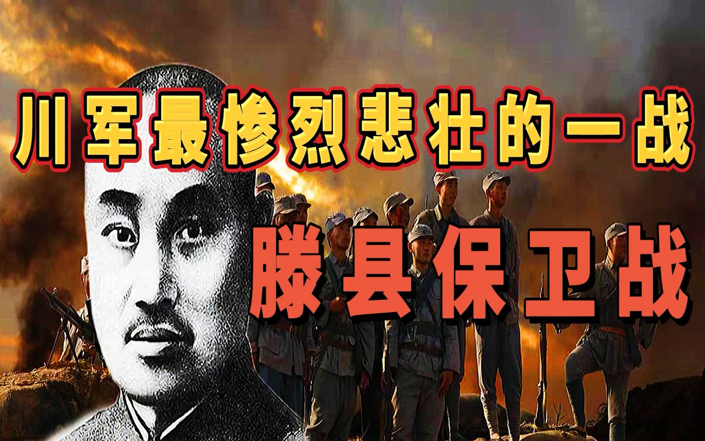 滕县保卫战:川军最惨烈悲壮的一战,全师以身殉国,无一人投降