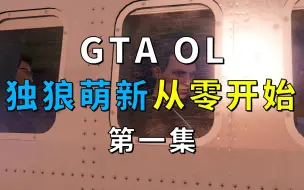 Download Video: 【GTA线上】独狼萌新从零开始的发展实况 第一集 差传 车库 与死亡公爵