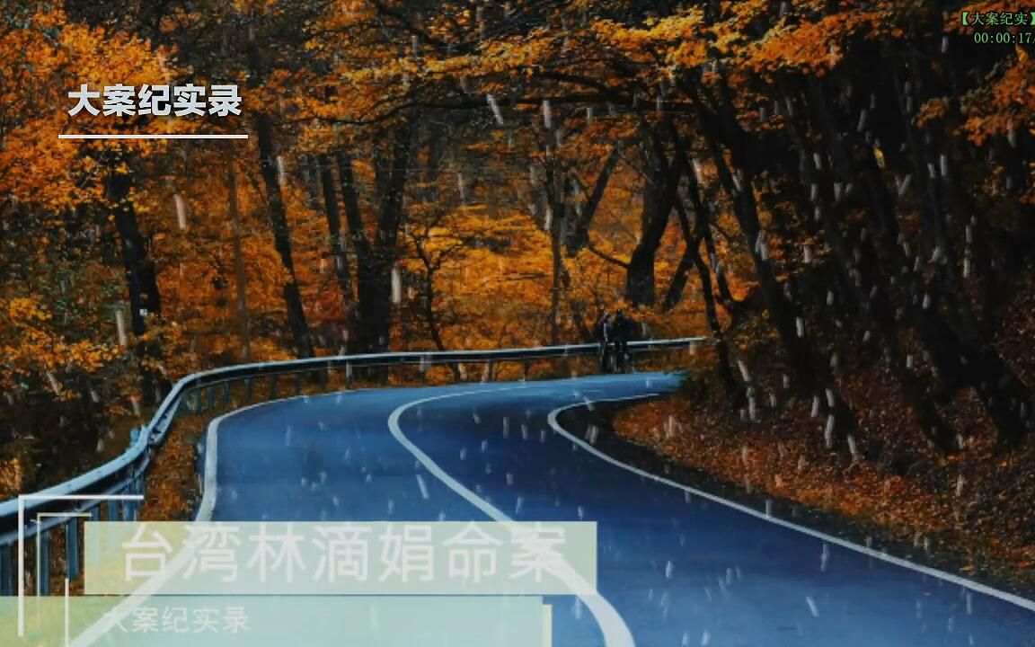 【大案纪实】林涤娟案哔哩哔哩bilibili