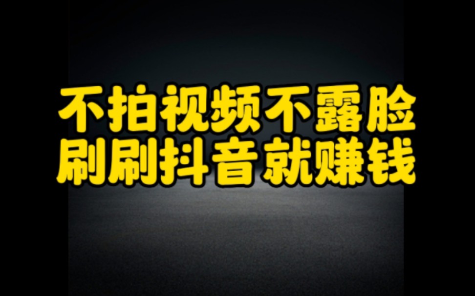 抖音赚钱新玩法,不拍视频不露脸,刷刷抖音也能赚钱,方法步骤实操分享给大家,赶紧去试一试吧哔哩哔哩bilibili