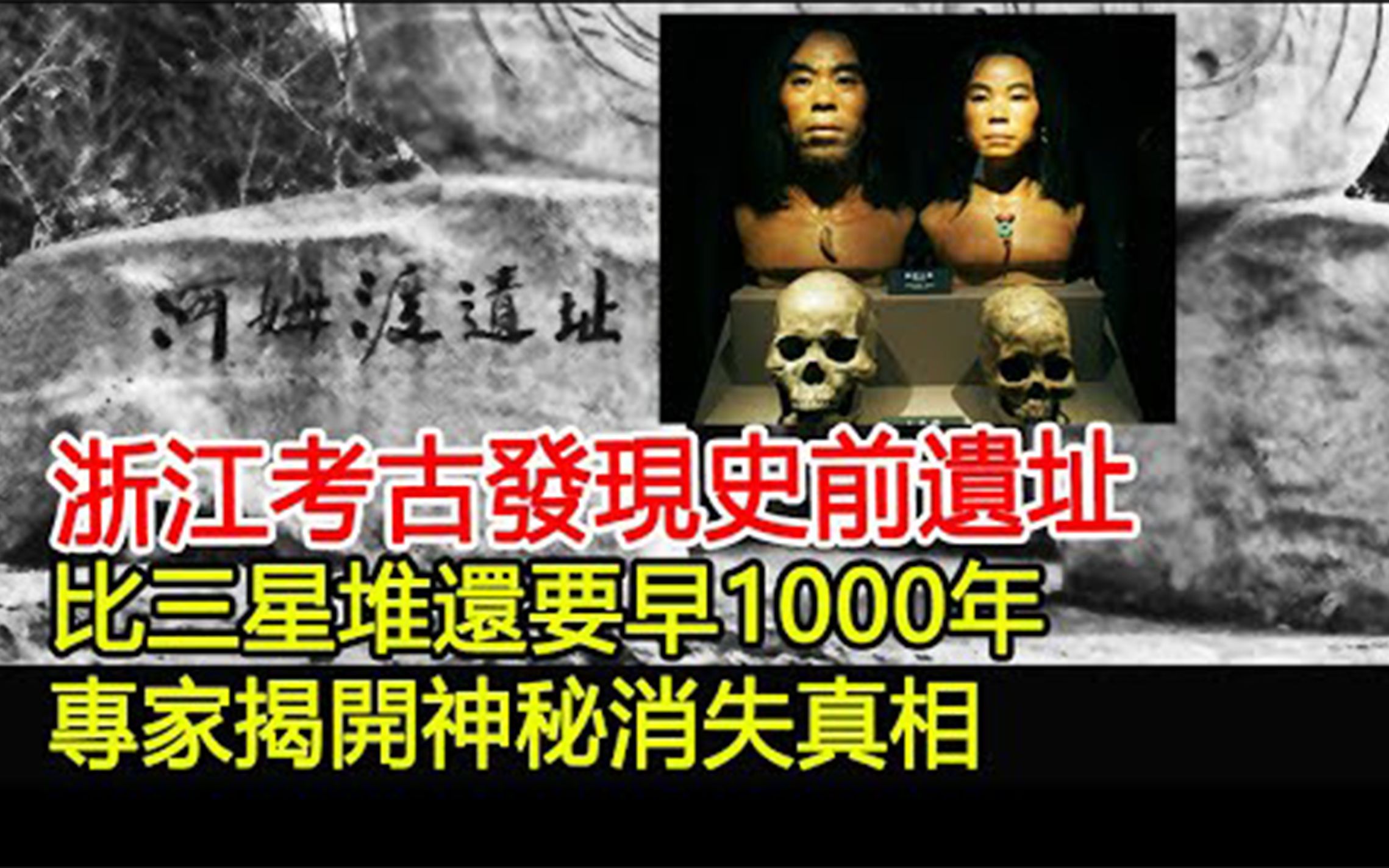 [图]浙江考古发现史前遗址，比三星堆还要早1000年，专家揭开神秘消失真相！