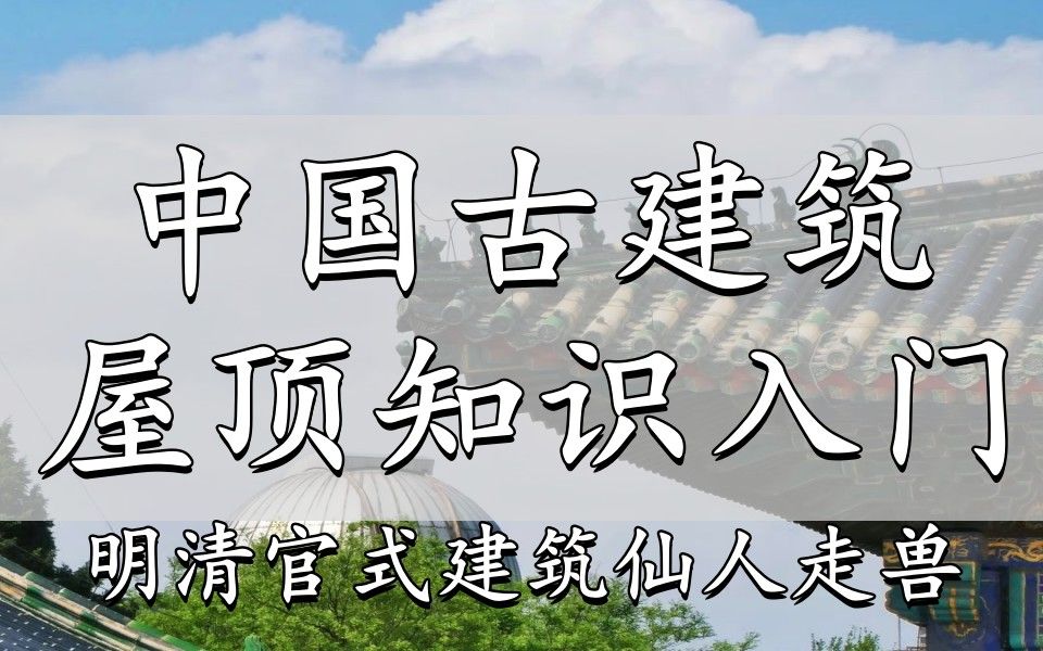 [图]中国古建筑屋顶知识入门8：明清官式建筑仙人走兽（脊兽）全解【中式美学设计资料】