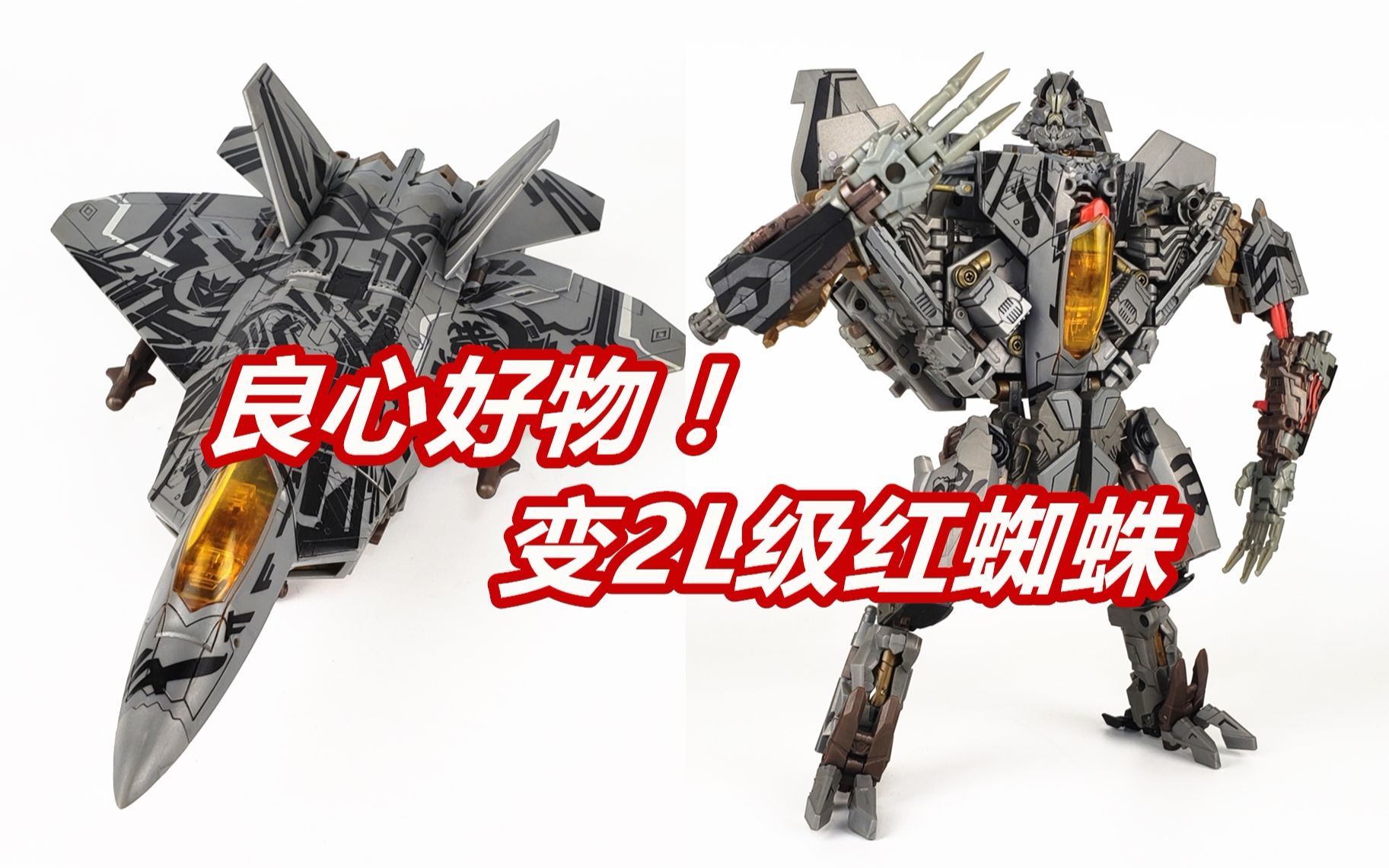 变形金刚2l级红蜘蛛-刘哥模玩