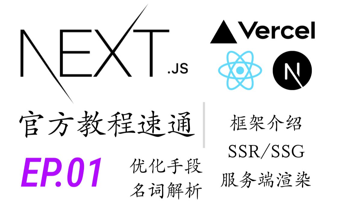 Next.js官方教程速通EP01框架介绍|SSR|SSG|服务端渲染|优化手段|名词解析哔哩哔哩bilibili